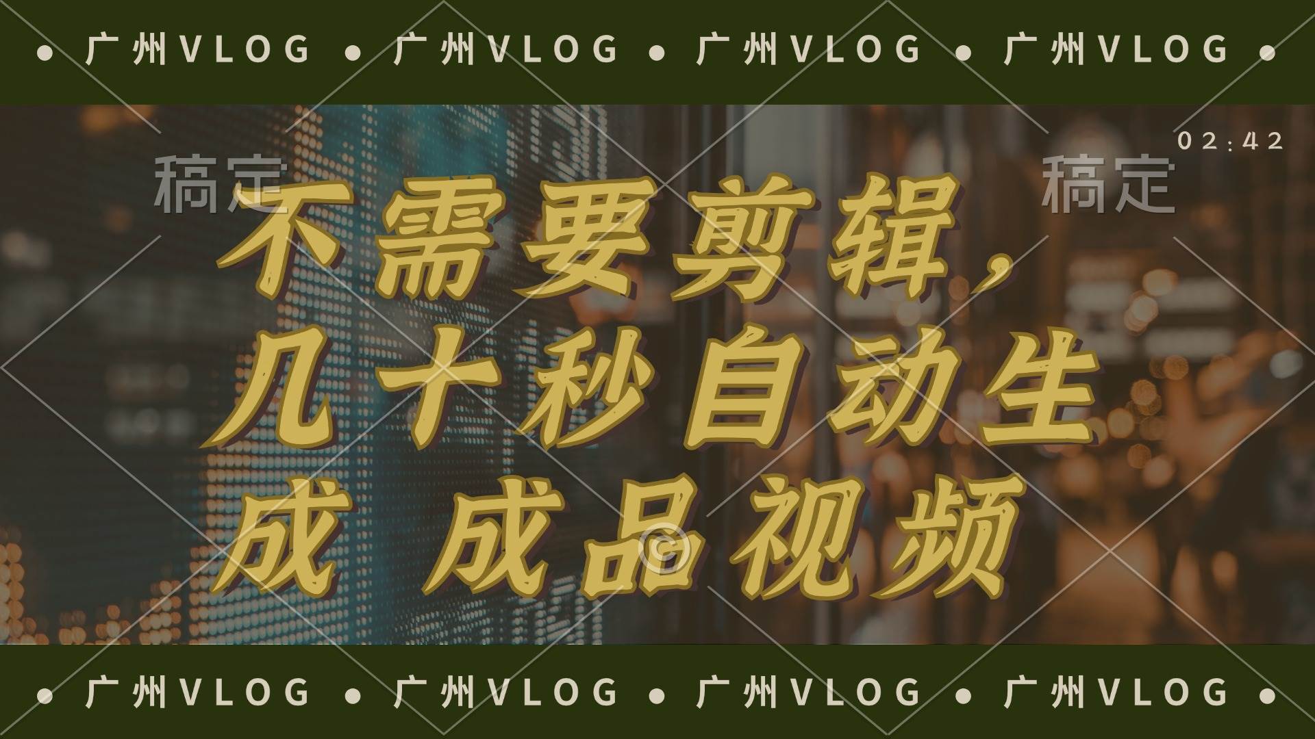 几十秒生成电影解说成品 一键背景音乐画面字幕全搞定-一起发