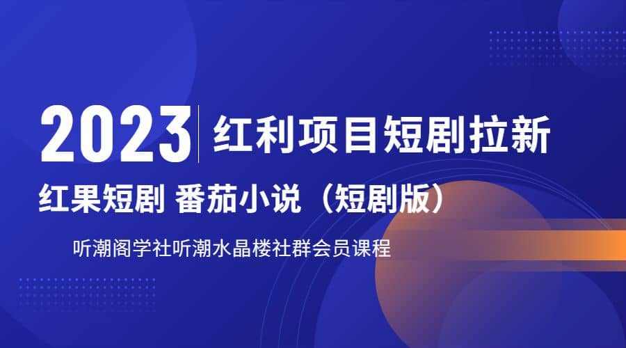 听潮阁学社月入过万红果短剧番茄小说CPA拉新项目教程-一起发