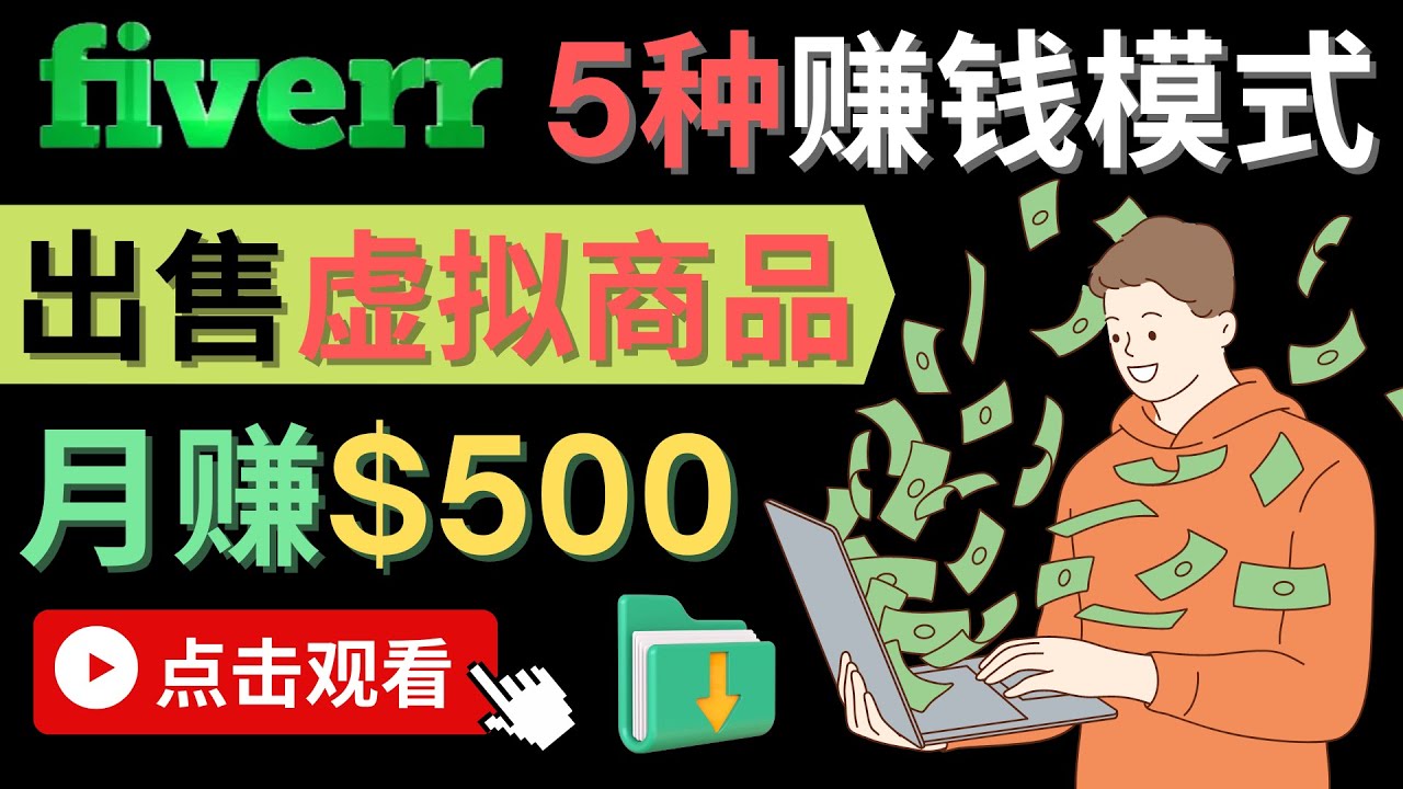 只需下载上传，轻松月赚500美元 – 在FIVERR出售虚拟资源赚钱的5种方法-一起发