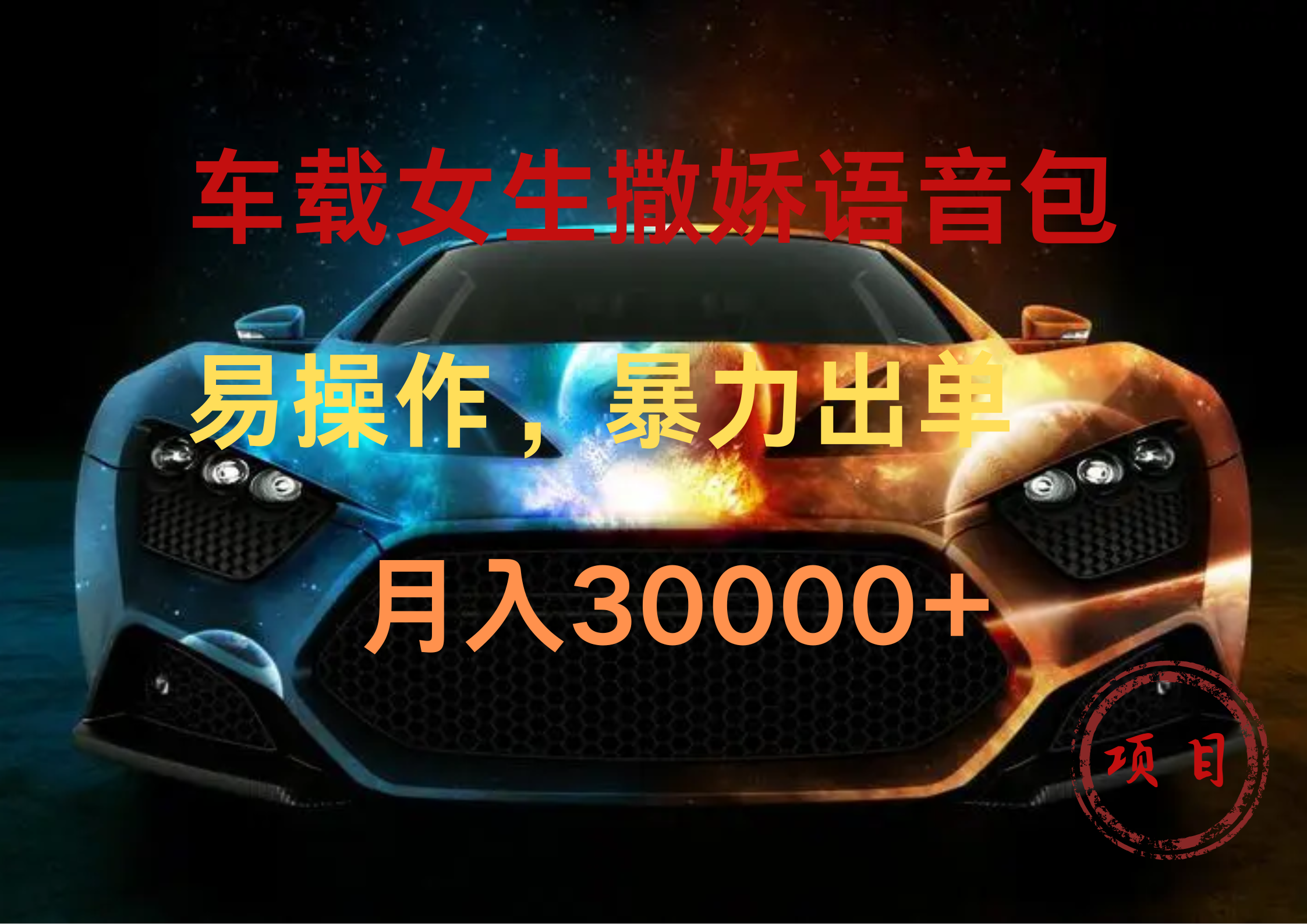 车载女生撒娇语音包,暴力出单,易操作,月入30000+-一起发