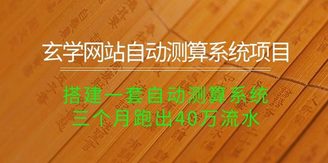 玄学网站自动测算系统项目：搭建一套自动测算系统，三个月跑出40万流水-一起发