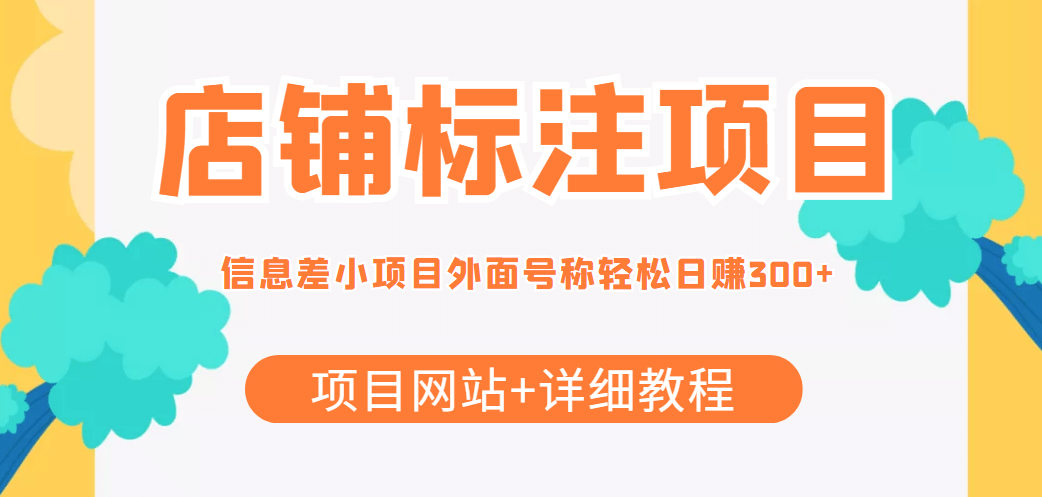 【信息差项目】最近很火的店铺标注项目，号称日赚300+(项目网站+详细教程)-一起发