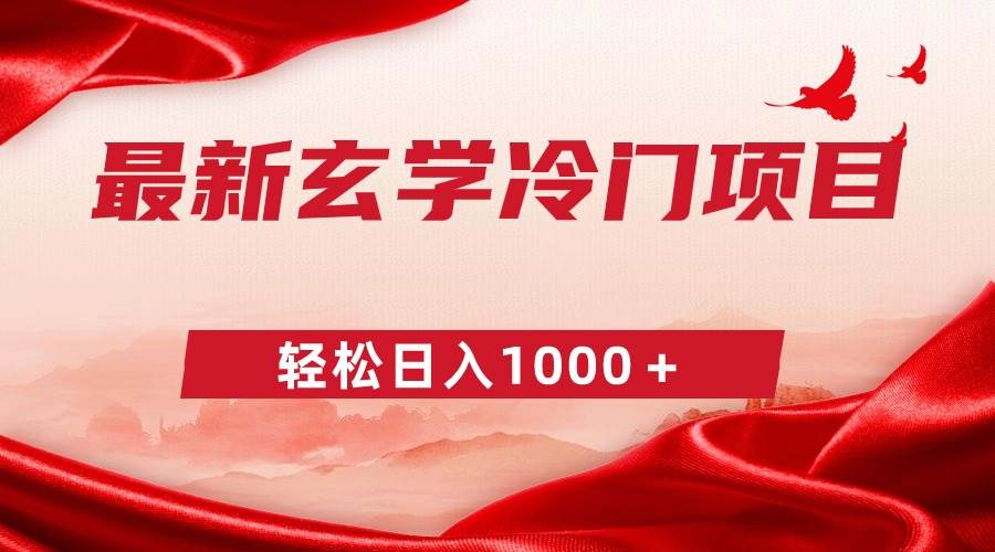最新冷门玄学项目,零成本一单268,轻松日入1000+-一起发