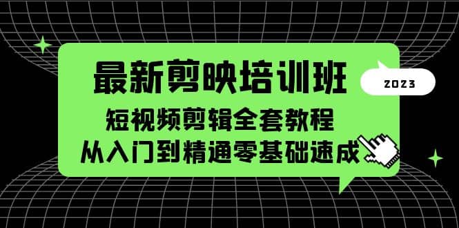 最新剪映培训班，短视频剪辑全套教程，从入门到精通零基础速成-一起发