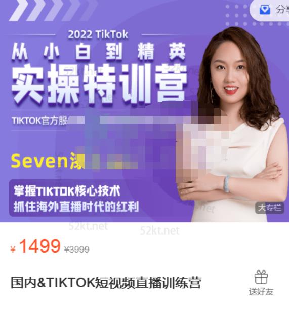 Seven漆国内TIKTOK短视频直播训练营，全球直播带货的风口赶紧乘风掘金-一起发