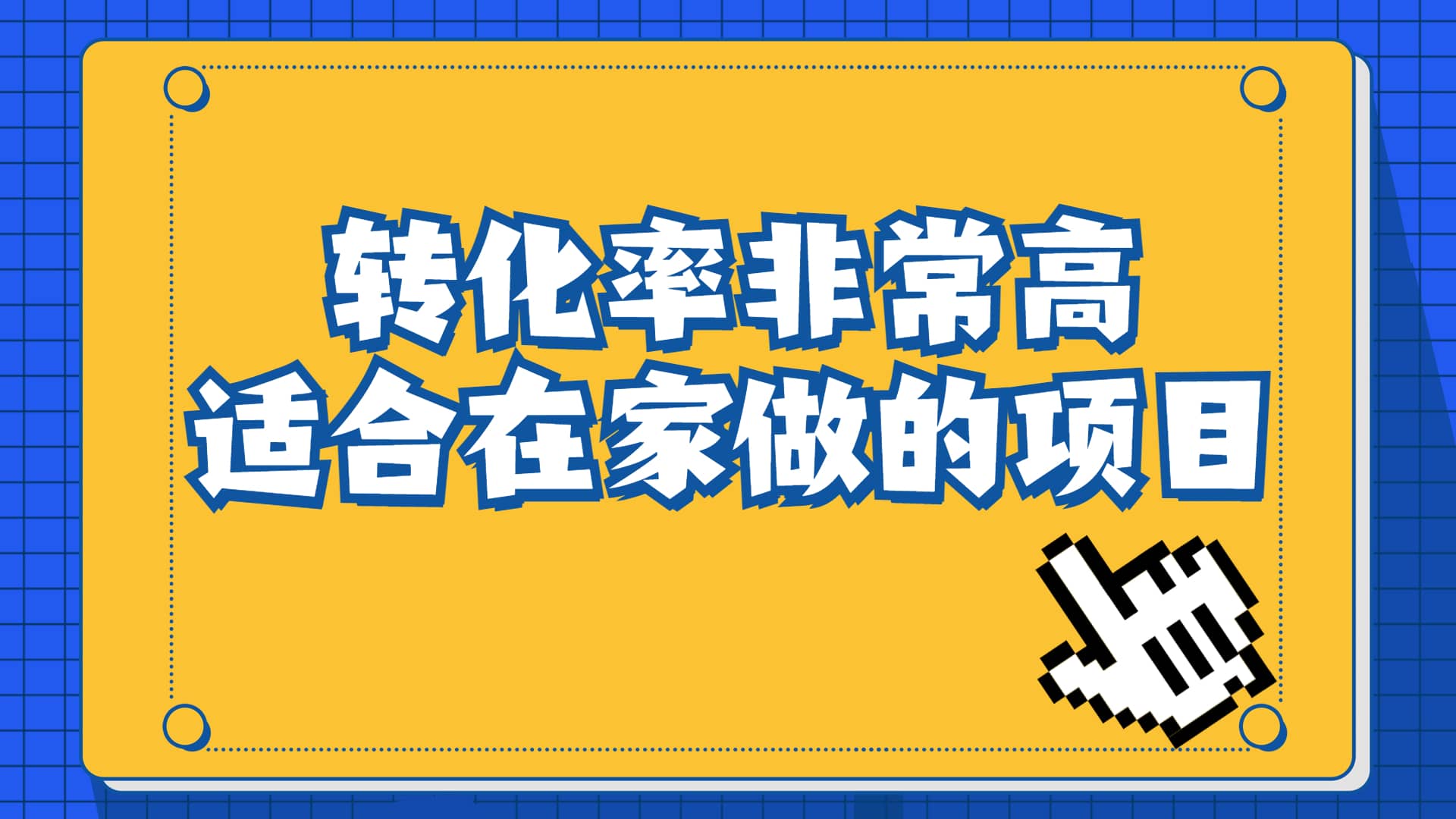 一单49.9,冷门暴利,转化率奇高的项目,日入1000+一部手机可操作-一起发