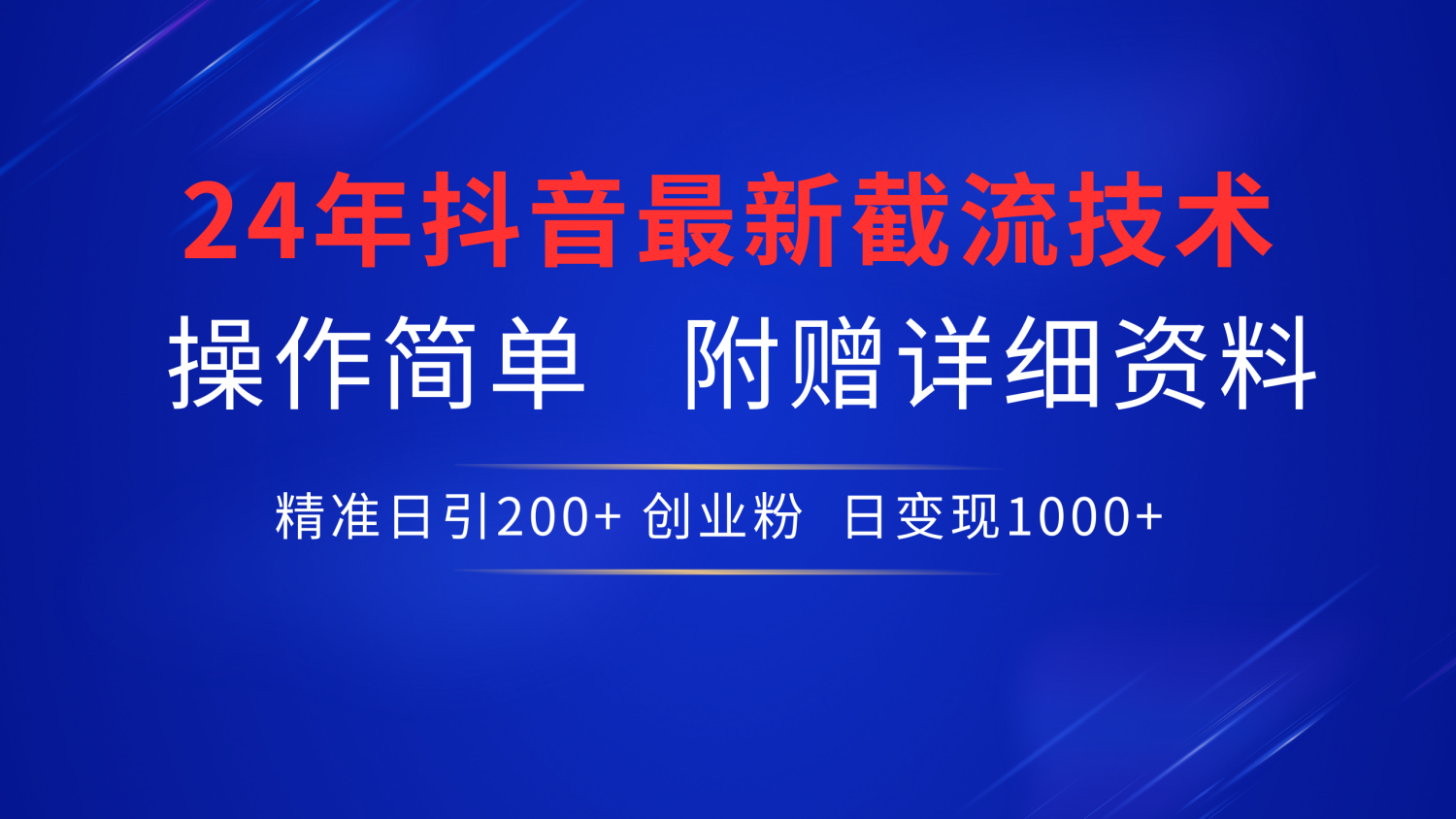 抖音最新截流技术,精准日引200+创业粉,无脑操作,附赠详细资料!-一起发
