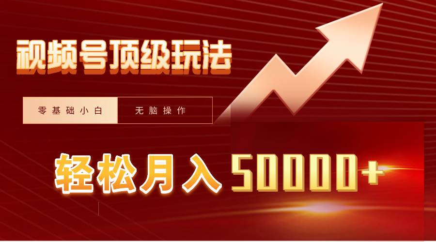 视频号短剧搬运狂怼玩法,零基础小白月入50000+-一起发