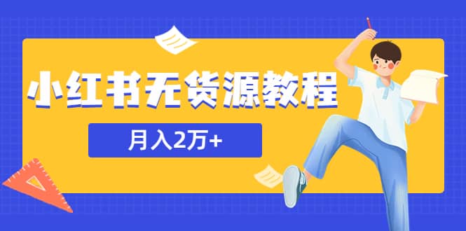 某网赚培训收费3900的小红书无货源教程，月入2万＋副业或者全职在家都可以-一起发