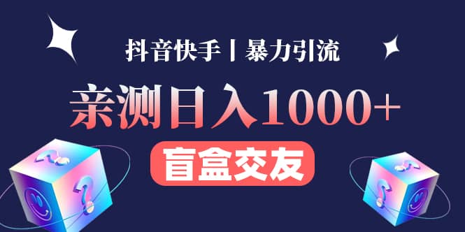 亲测交友盲盒副业项目-一起发