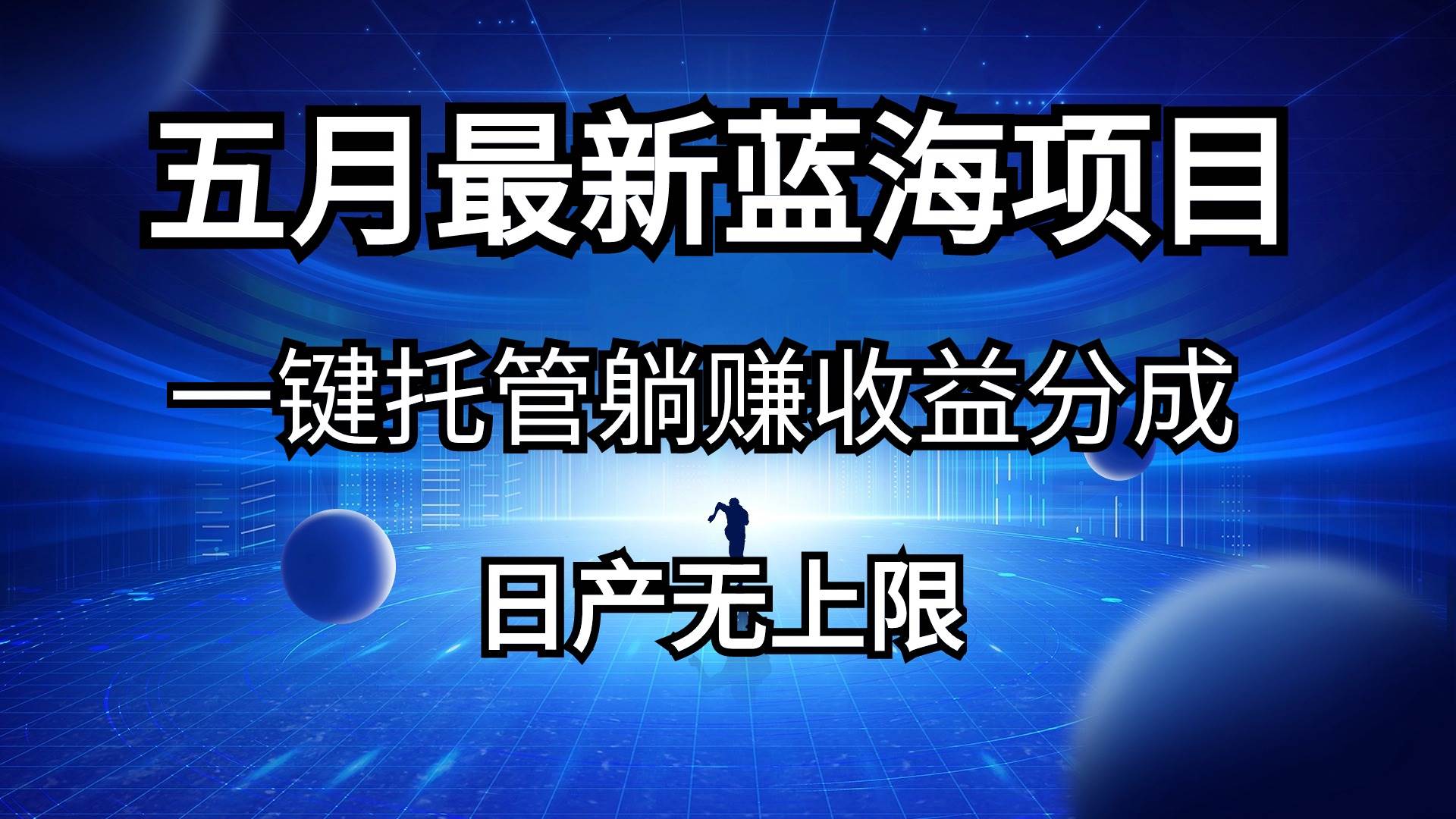 五月刚出最新蓝海项目一键托管 躺赚收益分成 日产无上限-一起发