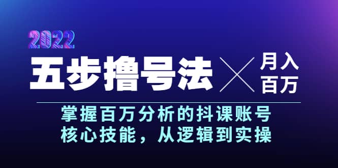 五步撸号法,掌握百万分析的抖课账号核心技能,从逻辑到实操,月入百万级-一起发