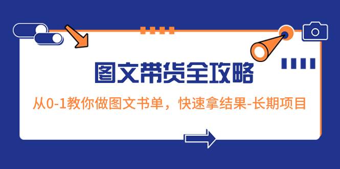 超火的图文带货全攻略：从0-1教你做图文书单，快速拿结果-长期项目-一起发
