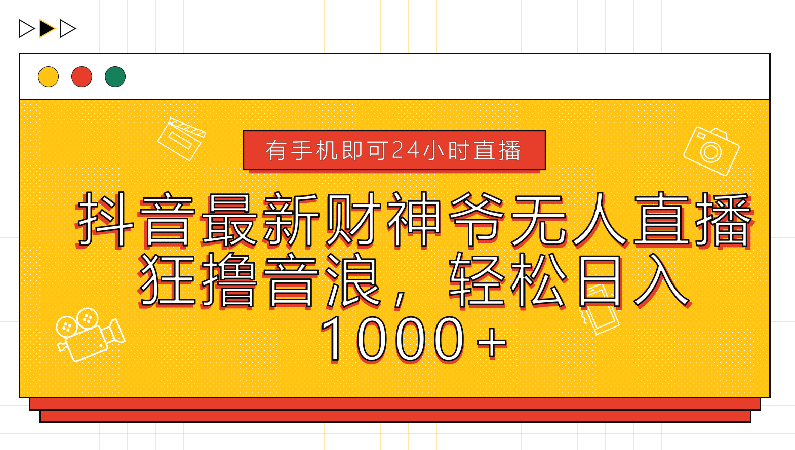 抖音最新财神爷无人直播,狂撸音浪,轻松日入1000+-一起发