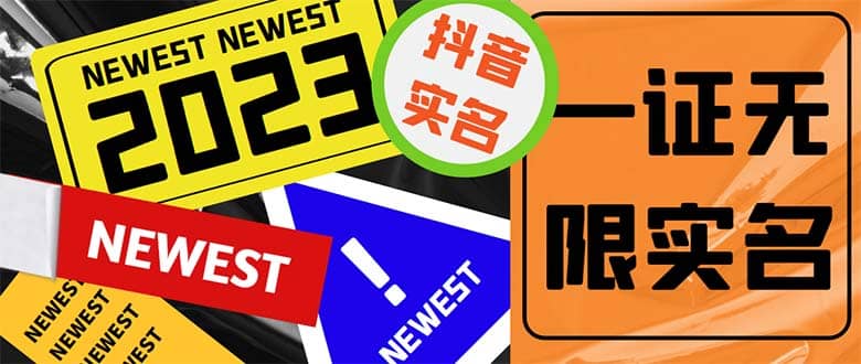 外面收费1200最新抖音一证无限实名技术 无视限制封禁【详细玩法视频教程】-一起发