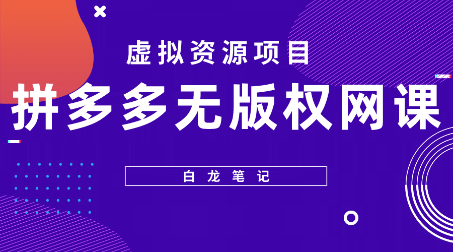 拼多多无版权网课项目，月入5000的长期项目，玩法详细拆解-一起发