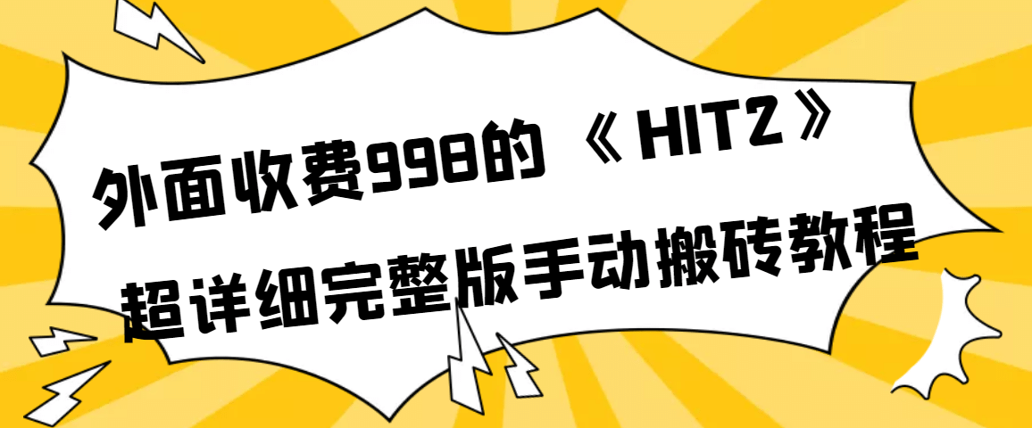 外面收费998《HIT2》超详细完整版手动搬砖教程-一起发