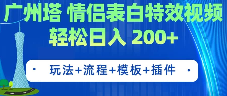 广州塔情侣表白特效视频 简单制作 轻松日入200+（教程+工具+模板）-一起发
