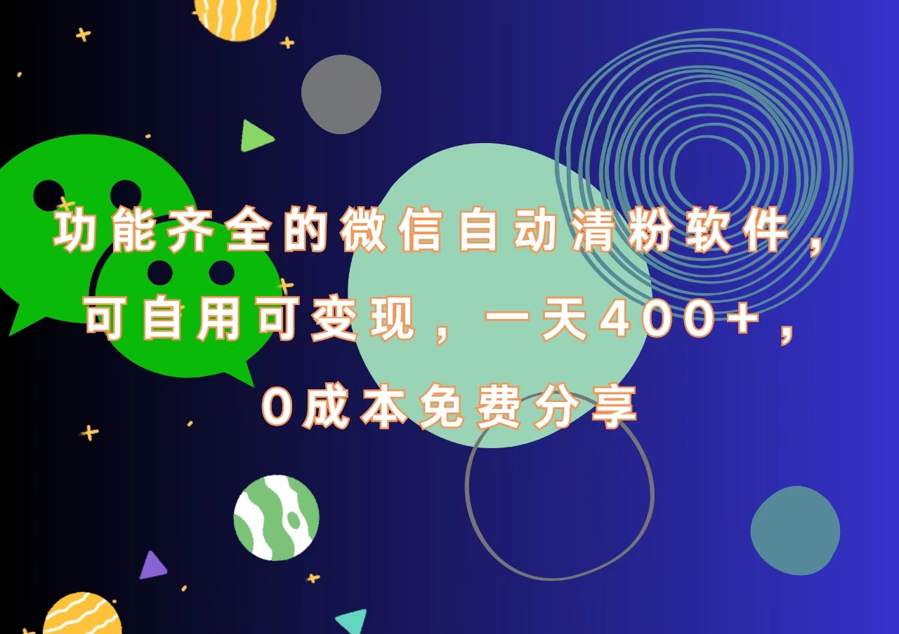 功能齐全的微信自动清粉软件,一天400+,可自用可变现,0成本免费分享-一起发