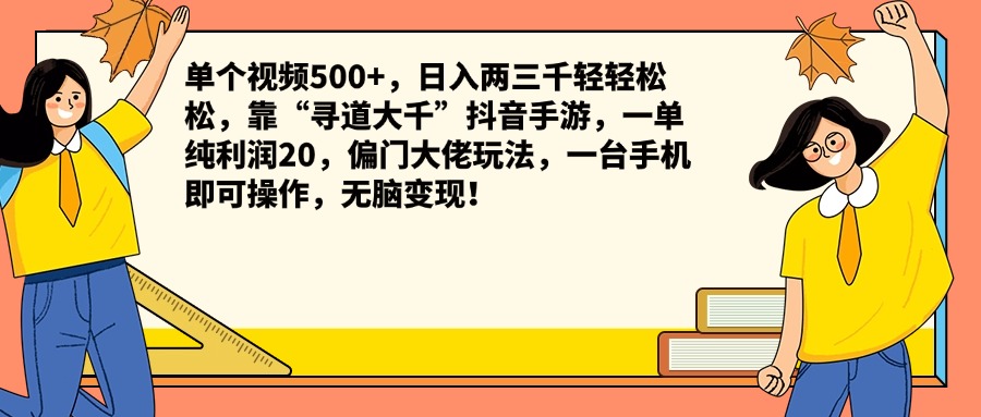 单个视频500+,日入两三千轻轻松松,靠“寻道大千”抖音手游,一单纯利润20,偏门大佬玩法,一台手机即可操作,无脑变现!-一起发
