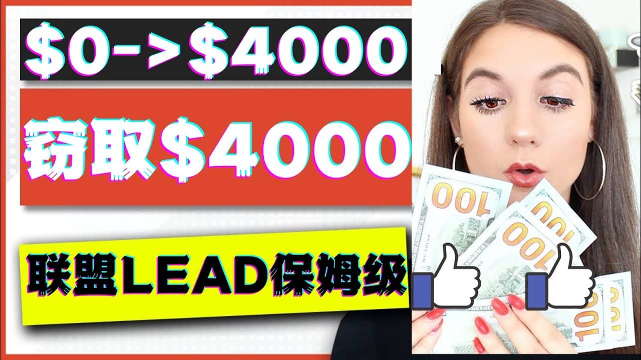 2023国外联盟项目实操保姆级教程：月入4000美元，适合初学者-一起发