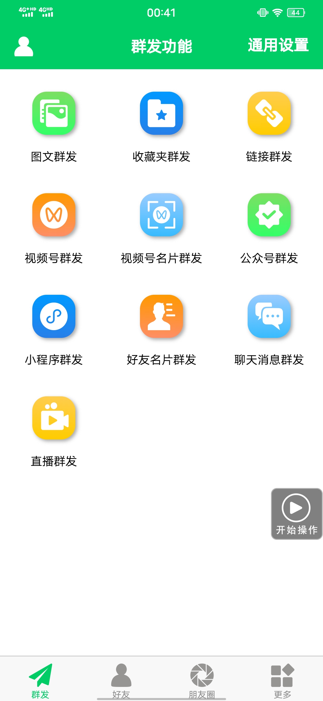 图片[1]-【安卓专用】微信营销转发跟圈僵尸粉清理自动加好友等【永久版】-一起发