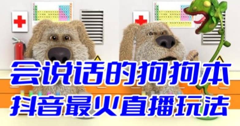 抖音无人直播玩法会说话的狗狗本弹幕礼物互动小游戏（游戏软件+开播教程）-一起发