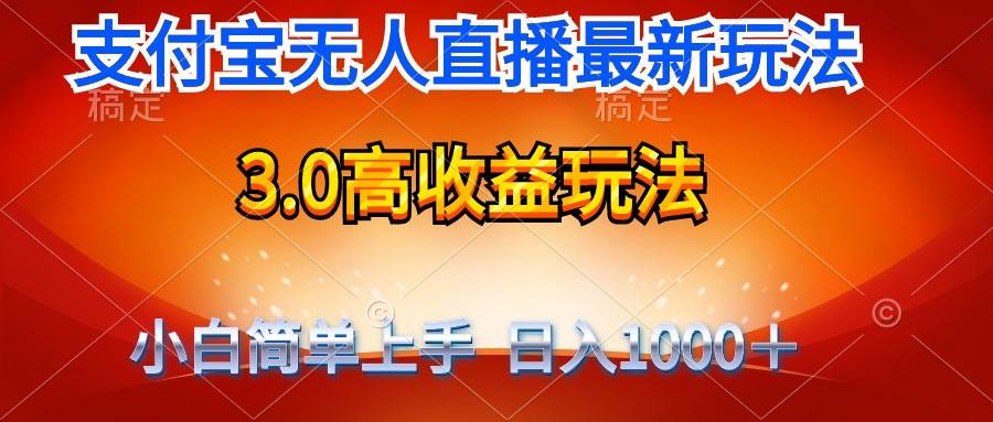 最新支付宝无人直播3.0高收益玩法 无需漏脸,日收入1000+-一起发