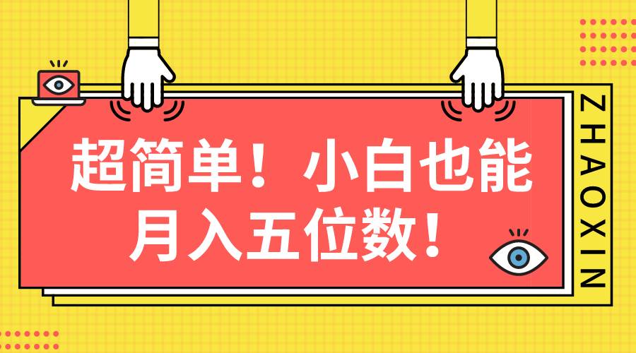 超简单图文项目！小白也能月入五位数-一起发