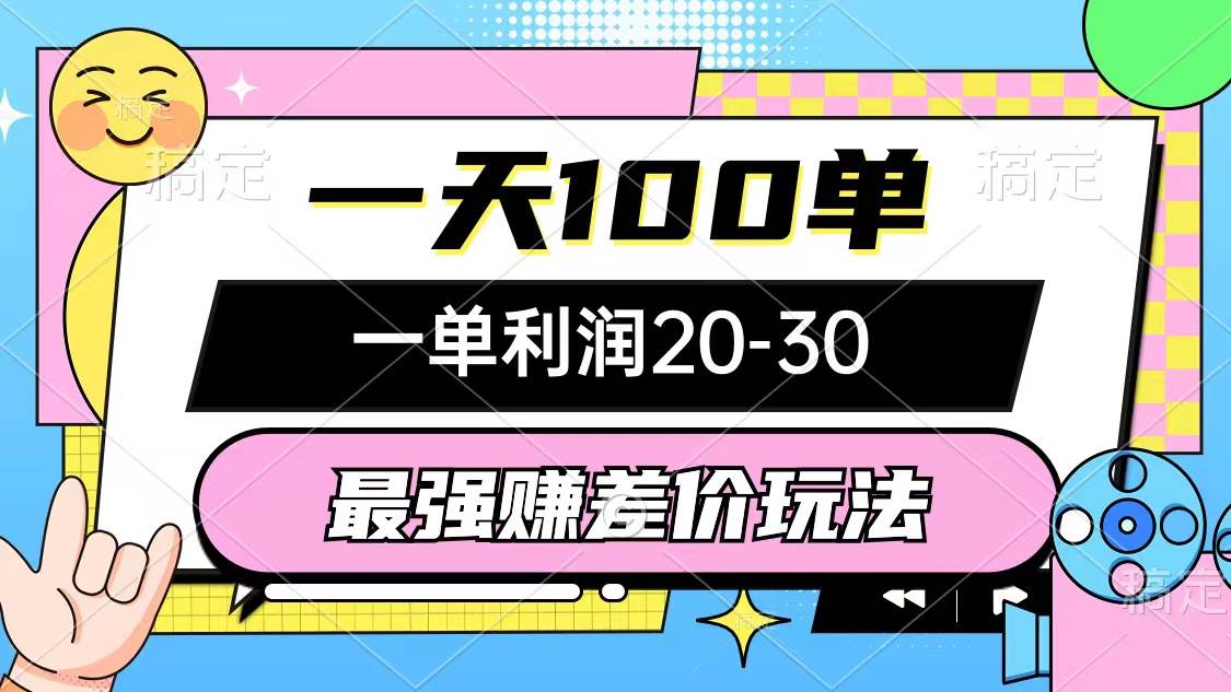 最强赚差价玩法，一天100单，一单利润20-30，只要做就能赚，简单无套路-一起发
