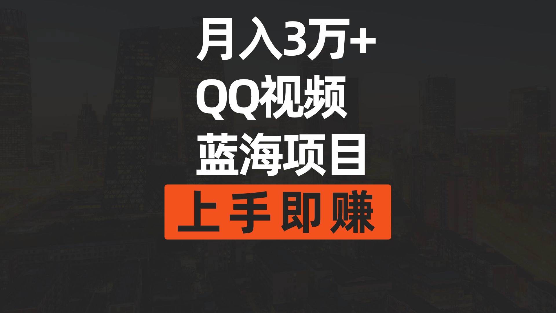 月入3万+ 简单搬运去重QQ视频蓝海赛道 上手即赚-一起发