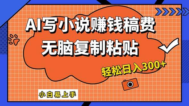 AI一键智能写小说,只需复制粘贴,小白也能成为小说家 轻松日入300+-一起发