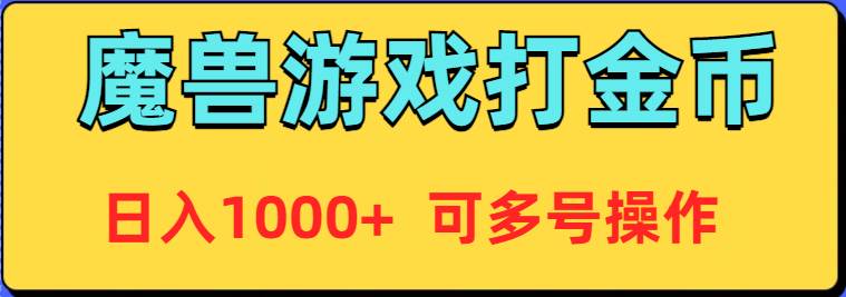 魔兽美服全自动打金币,日入1000+ 可多号操作-一起发