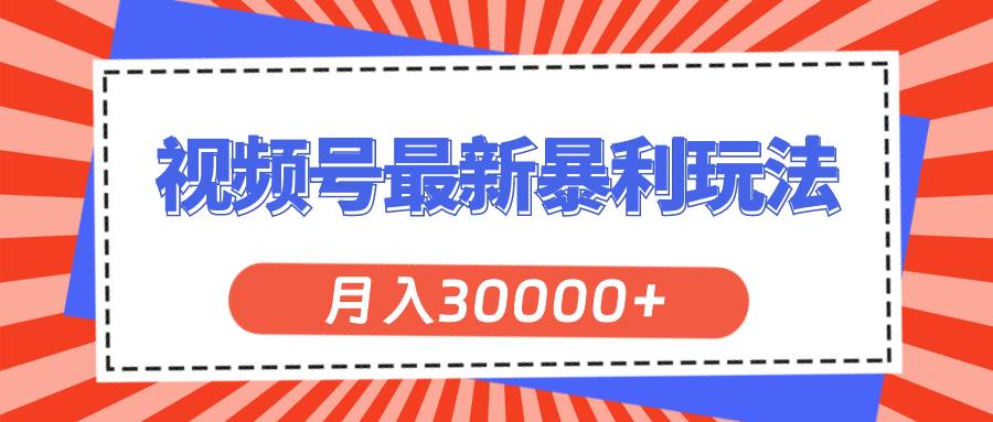 视频号最新暴利玩法,轻松月入30000+-一起发