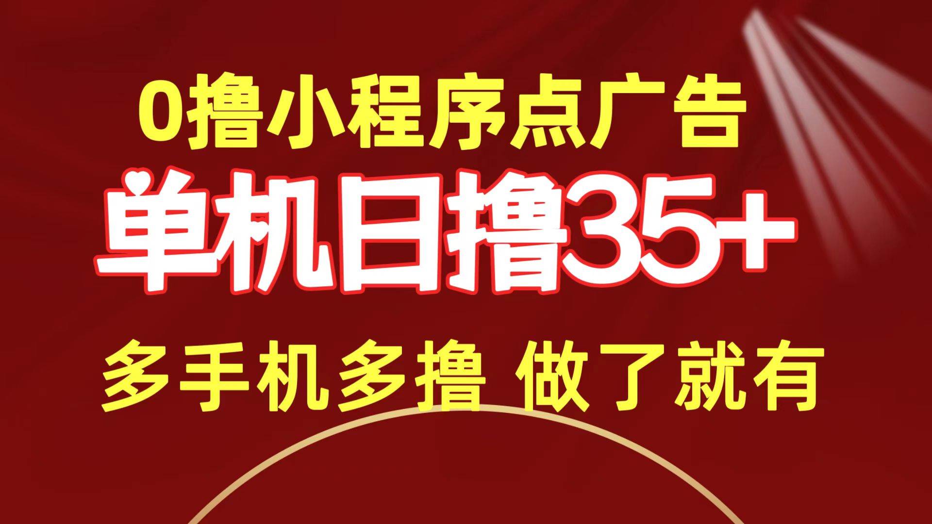 0撸小程序点广告   单机日撸35+ 多机器多撸 做了就一定有-一起发