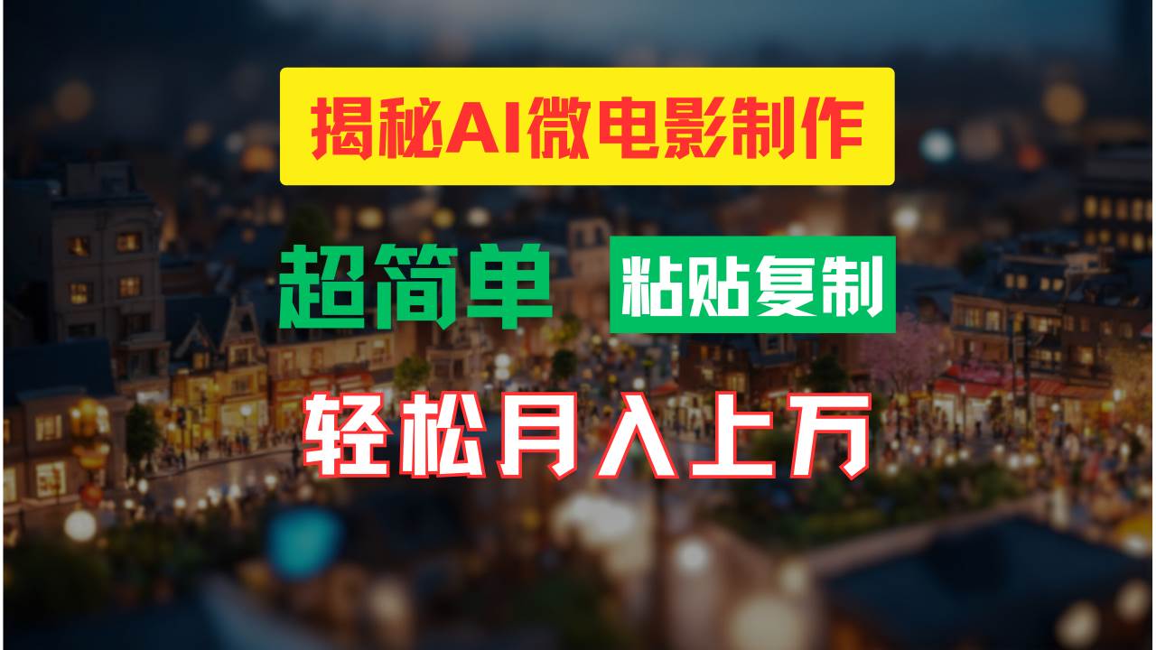 AI微电影制作教程：轻松打造高清小人国画面，月入过万！-一起发