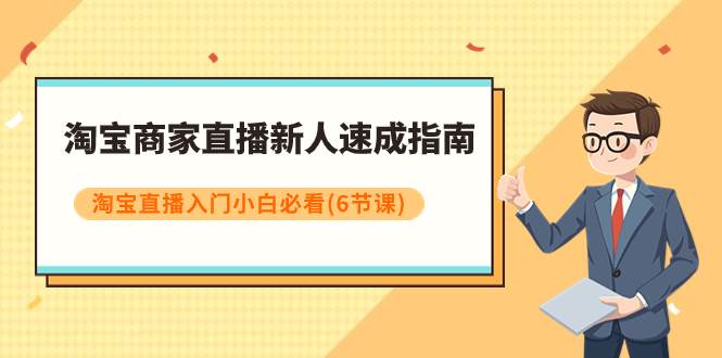 淘宝商家直播新人速成指南,淘宝直播入门小白必看(6节课)-一起发