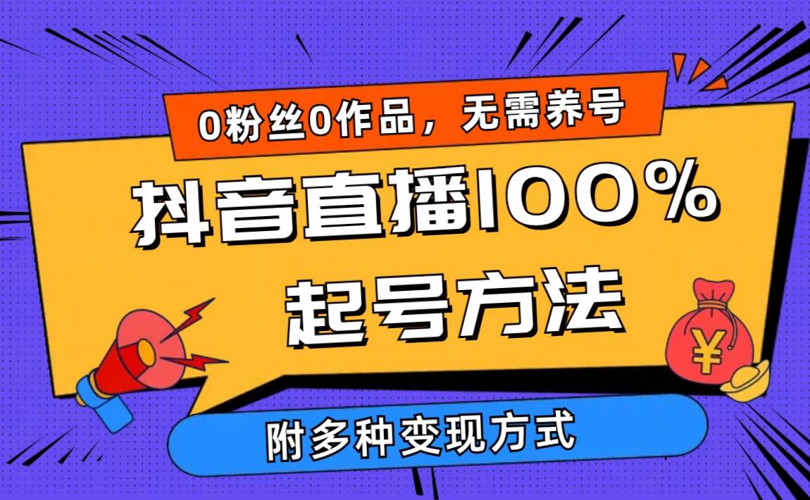 2024抖音直播100%起号方法 0粉丝0作品当天破千人在线 多种变现方式-一起发