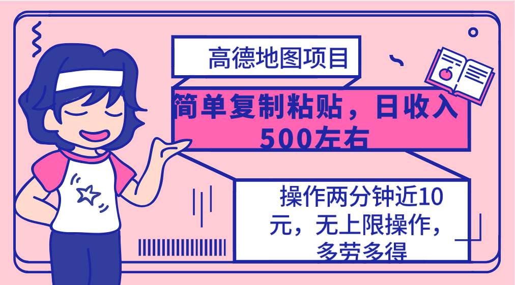 高德地图简单复制,操作两分钟就能有近10元的收益,日入500+,无上限-一起发