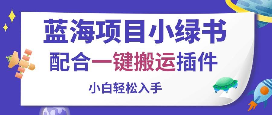 蓝海项目小绿书，配合一键搬运插件，小白轻松入手-一起发