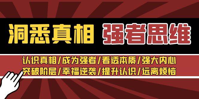 洞悉真相 强者-思维：认识真相/成为强者/看透本质/强大内心/提升认识-一起发