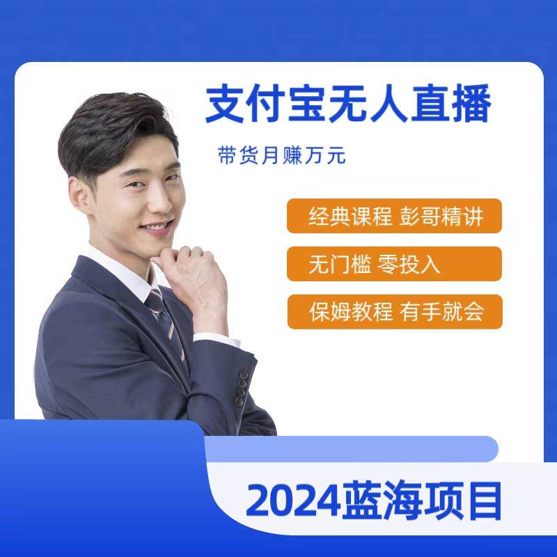 最新支付宝无人直播课程,2024年最稳项目,保姆教程,小白轻松上手日入500+-一起发