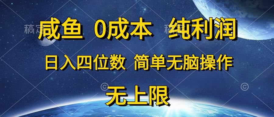 咸鱼0成本，纯利润，日入四位数，简单无脑操作-一起发