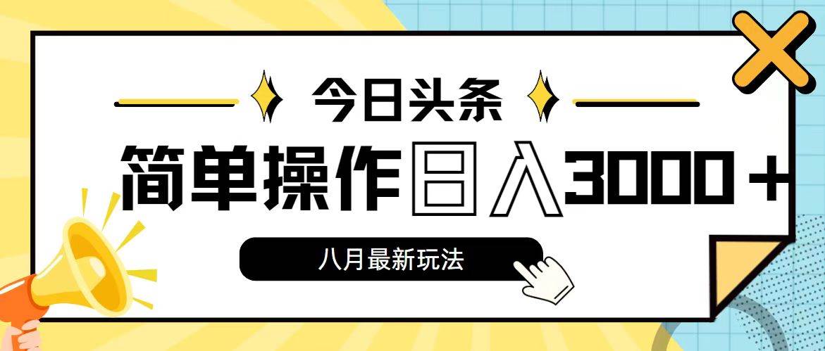 今日头条，8月新玩法，操作简单，日入3000+-一起发