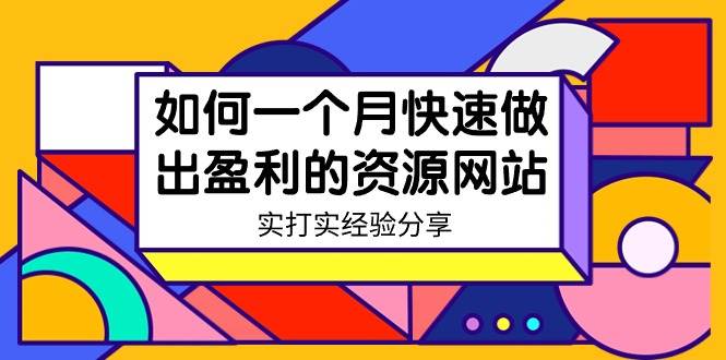 某收费培训：如何一个月快速做出盈利的资源网站（实打实经验）-18节无水印-一起发