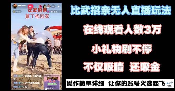最近很火的无人直播“比武招亲”的一个玩法项目简单-一起发