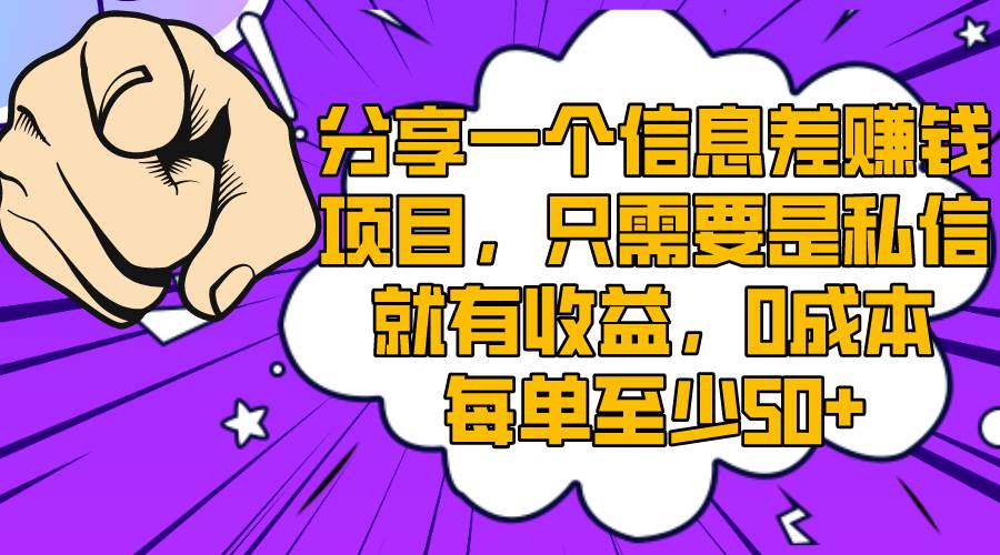 分享一个信息差赚钱项目,只需要是私信就有收益,0成本每单至少50+-一起发