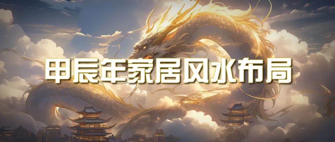 某公众号付费文章《甲辰年 厚礼-手把手教你布置 今年的家居风水》-一起发