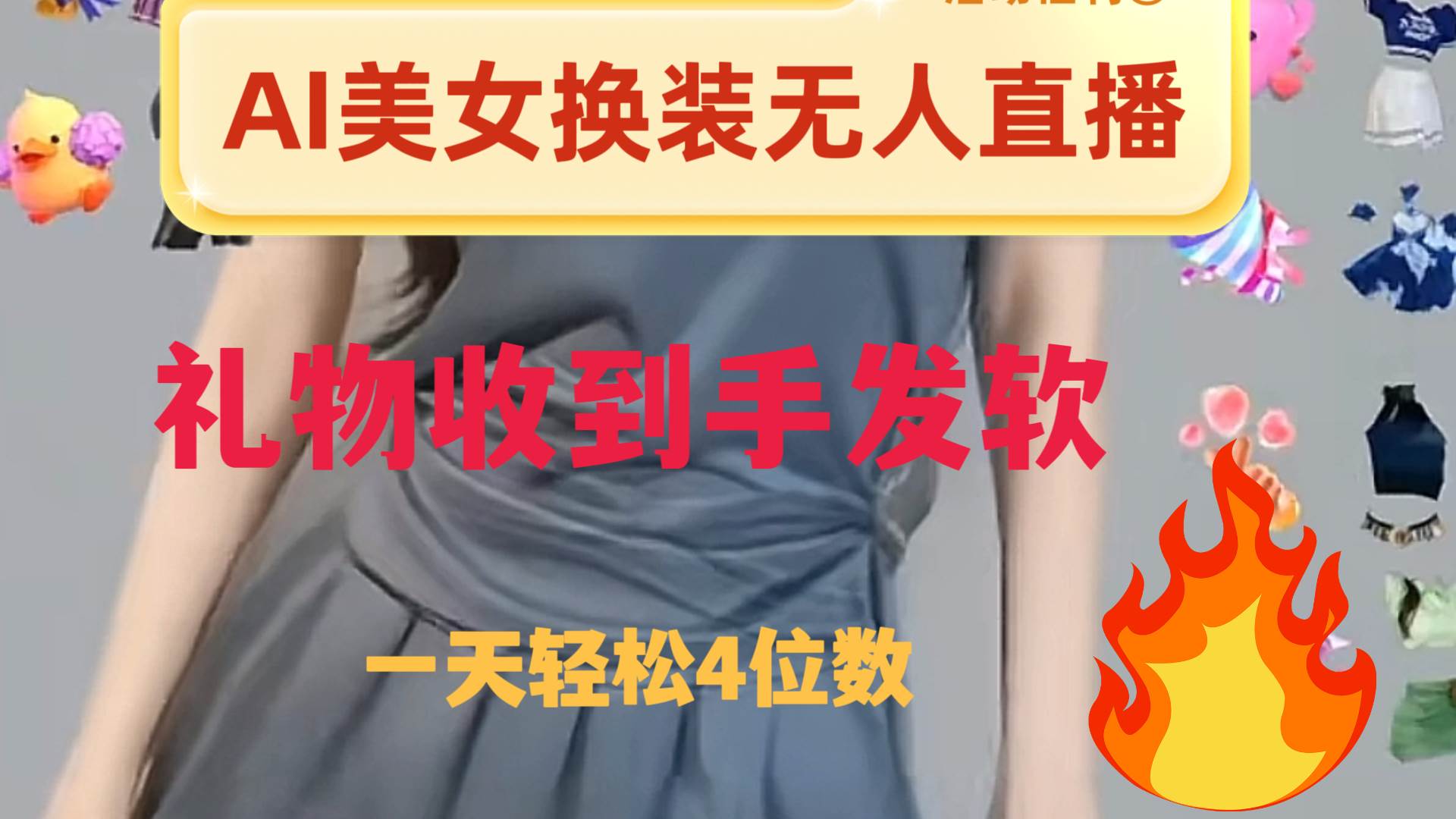 ai美女换装直播 纯无人 礼物收到手软 日入2000+-一起发