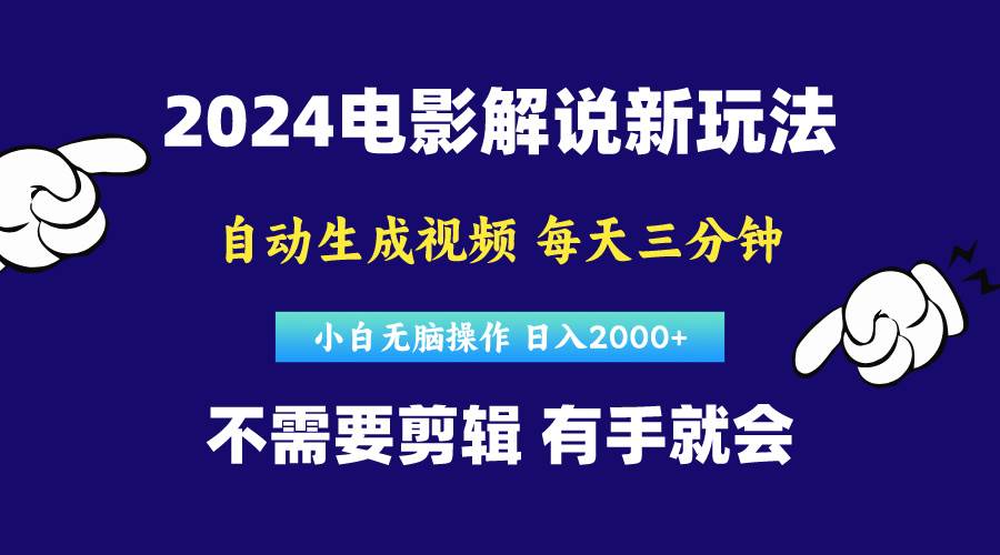 软件自动生成电影解说,原创视频,小白无脑操作,一天几分钟,日…-一起发